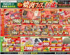 川口市でのジャパンミートのカタログ | トップディールと割引 | 2025-08-09T00:00:00.000Z - 2025-08-15T00:00:00.000Z