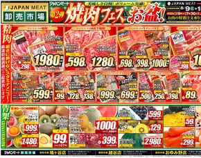 仙台市でのジャパンミートのカタログ | 選ばれた製品の素晴らしい割引 | 2025-08-09T00:00:00.000Z - 2025-08-15T00:00:00.000Z