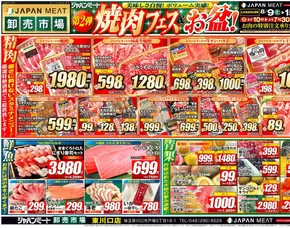 川口市でのジャパンミートのカタログ | 私たちのお客様のための排他的な取引 | 2025-08-09T00:00:00.000Z - 2025-08-15T00:00:00.000Z