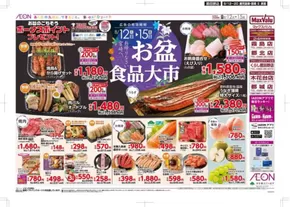 千葉市でのマックスバリュのカタログ | すべてのお客様のためのトップディール | 2025-08-12T00:00:00.000Z - 2025-08-20T00:00:00.000Z