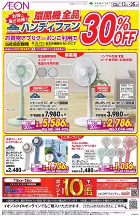 津市でのイオンのカタログ | 掘り出し物ハンターのための素晴らしいオファー | 2025-08-11T00:00:00.000Z - 2025-08-25T00:00:00.000Z