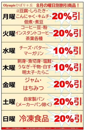 足立区でのオリンピックのカタログ | オリンピックひばりが丘店　8月の曜日別割引商品！ | 2025-08-01T00:00:00.000Z - 2025-08-31T00:00:00.000Z