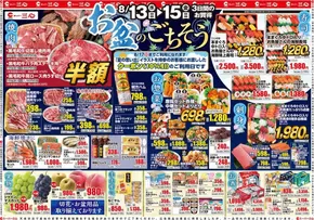 二戸郡でのスーパー三心のカタログ | スーパー三心 チラシ | 2025-08-13T00:00:00.000Z - 2025-08-16T00:00:00.000Z