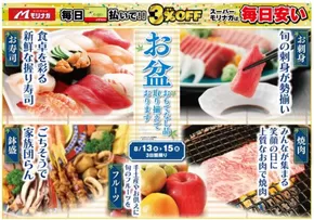二戸市でのスーパーモリナガのカタログ | スーパーモリナガ チラシ | 2025-08-12T00:00:00.000Z - 2025-08-15T00:00:00.000Z