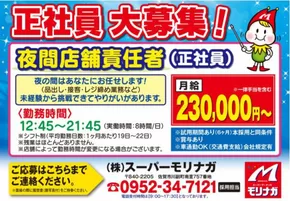 スーパーモリナガのカタログ | あなたのための特別オファー | 2025-08-11T00:00:00.000Z - 2025-09-30T00:00:00.000Z