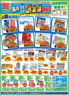 京都市でのキリン堂のカタログ | 掘り出し物ハンターのための素晴らしいオファー | 2025-08-13T00:00:00.000Z - 2025-08-19T00:00:00.000Z