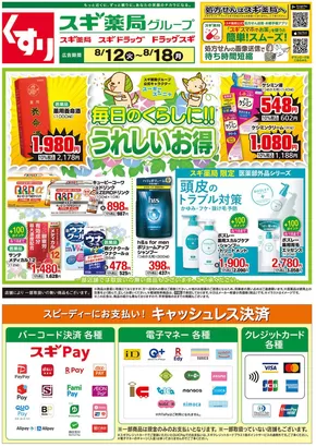 スギ薬局のカタログ | 現在の掘り出し物とオファー | 2025-08-12T00:00:00.000Z - 2025-08-18T00:00:00.000Z