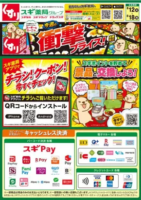 スギ薬局のカタログ | すべての掘り出し物ハンターのためのトップオファー | 2025-08-12T00:00:00.000Z - 2025-08-18T00:00:00.000Z
