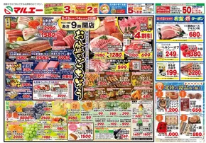 二戸市でのマルエーのカタログ | マルエー チラシ | 2025-08-13T00:00:00.000Z - 2025-08-14T00:00:00.000Z