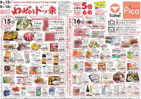 横浜市でのピコのカタログ | ピコ チラシ | 2025-08-15T00:00:00.000Z - 2025-08-16T00:00:00.000Z