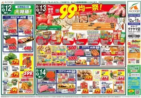 九戸郡でのAコープ東北のカタログ | あなたのための私たちの最高のオファー | 2025-08-12T00:00:00.000Z - 2025-08-17T00:00:00.000Z
