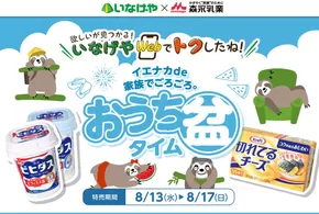いなげやのカタログ | いなげや チラシ | 2025-08-13T00:00:00.000Z - 2025-08-17T00:00:00.000Z