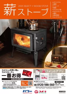 上北郡でのコメリのカタログ | 薪ストーブ | 2025-08-13T00:00:00.000Z - 2025-12-31T00:00:00.000Z