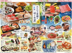 二戸郡でのサニーマートのカタログ | 現在の特別プロモーション | 2025-08-12T00:00:00.000Z - 2025-08-15T00:00:00.000Z