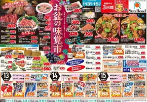九戸郡でのサンロードのカタログ | サンロード チラシ | 2025-08-13T00:00:00.000Z - 2025-08-15T00:00:00.000Z