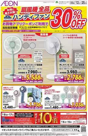 千葉市でのイオンのカタログ | 現在の取引とオファー | 2025-08-11T00:00:00.000Z - 2025-08-25T00:00:00.000Z