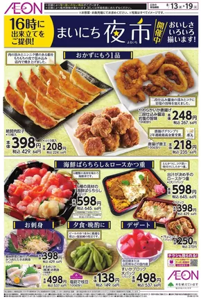 千葉市でのイオンのカタログ | すべての人のための魅力的な特別オファー | 2025-08-12T00:00:00.000Z - 2025-08-19T00:00:00.000Z