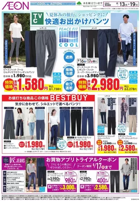 千葉市でのイオンのカタログ | あなたのための私たちの最高のオファー | 2025-08-12T00:00:00.000Z - 2025-08-19T00:00:00.000Z
