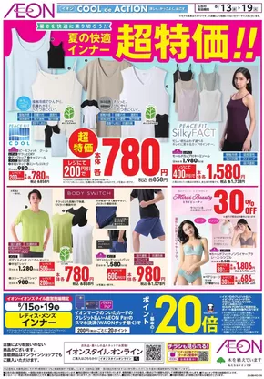 千葉市でのイオンのカタログ | すべてのお客様のための素晴らしいオファー | 2025-08-12T00:00:00.000Z - 2025-08-19T00:00:00.000Z