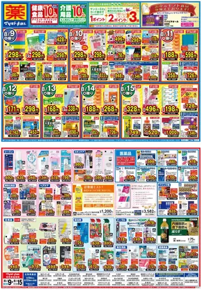 稚内市でのマツモトキヨシのカタログ | マツモトキヨシ チラシ | 2025-08-08T00:00:00.000Z - 2025-08-15T00:00:00.000Z