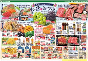わたなべ生鮮館のカタログ | わたなべ生鮮館 最新チラシ | 2025-08-14T00:00:00.000Z - 2025-08-17T00:00:00.000Z