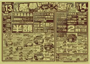 赤札堂のカタログ | 赤札堂 チラシ | 2025-08-13T00:00:00.000Z - 2025-08-19T00:00:00.000Z