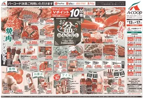 Aコープ東北のカタログ | 私たちの最高の掘り出し物 | 2025-08-13T00:00:00.000Z - 2025-08-17T00:00:00.000Z