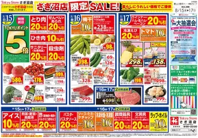 東急ストアのカタログ | 掘り出し物ハンターのためのオファー | 2025-08-14T00:00:00.000Z - 2025-08-17T00:00:00.000Z
