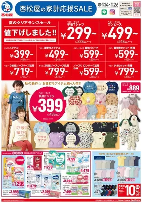 稚内市での西松屋のカタログ | 西松屋 最新チラシ | 2025-08-14T00:00:00.000Z - 2025-08-26T00:00:00.000Z
