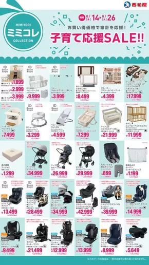 稚内市での西松屋のカタログ | 子育て応援SALE!! | 2025-08-14T00:00:00.000Z - 2025-08-26T00:00:00.000Z