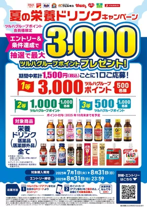 船橋市でのくすりの福太郎のカタログ | 掘り出し物ハンターのための素晴らしいオファー | 2025-06-30T00:00:00.000Z - 2025-08-31T00:00:00.000Z