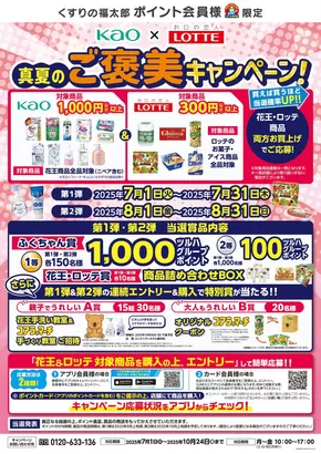 船橋市でのくすりの福太郎のカタログ | 倹約家のためのトップオファー | 2025-06-30T00:00:00.000Z - 2025-08-31T00:00:00.000Z