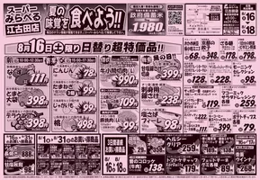 スーパーみらべるのカタログ | トップディールと割引 | 2025-08-16T00:00:00.000Z - 2025-08-31T00:00:00.000Z