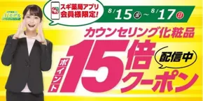 スギ薬局のカタログ | トップディールと割引 | 2025-08-15T00:00:00.000Z - 2025-08-17T00:00:00.000Z