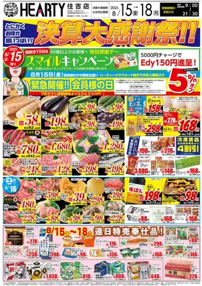 仙台市でのHEARTYながやまのカタログ | HEARTYながやま 住吉のチラシ | 2025-08-15T00:00:00.000Z - 2025-08-18T00:00:00.000Z