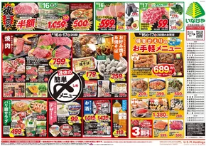 入間市でのいなげやのカタログ | あなたのための特別オファー | 2025-08-16T00:00:00.000Z - 2025-08-19T00:00:00.000Z