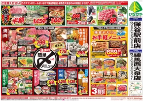 入間市でのいなげやのカタログ | 排他的な取引と掘り出し物 | 2025-08-16T00:00:00.000Z - 2025-08-19T00:00:00.000Z