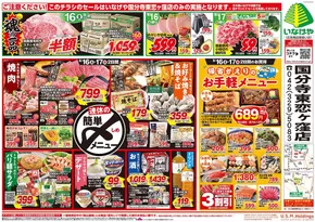 入間市でのいなげやのカタログ | 現在の取引とオファー | 2025-08-16T00:00:00.000Z - 2025-08-19T00:00:00.000Z