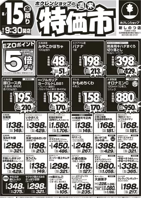 ホクレンショップのカタログ | 掘り出し物ハンターのための素晴らしいオファー | 2025-08-15T00:00:00.000Z - 2025-08-16T00:00:00.000Z