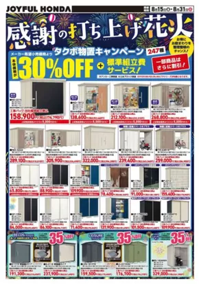 ジョイフル本田 チラシ