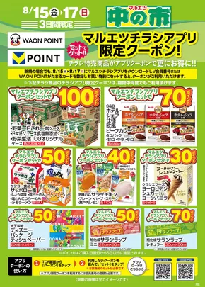 草加市でのマルエツのカタログ | 魅力的なオファーを発見する | 2025-08-14T00:00:00.000Z - 2025-08-17T00:00:00.000Z