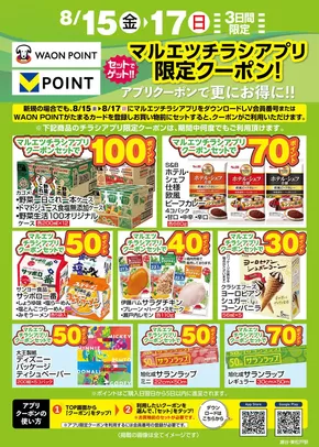 草加市でのマルエツのカタログ | 私たちのお客様のための排他的な取引 | 2025-08-14T00:00:00.000Z - 2025-08-17T00:00:00.000Z
