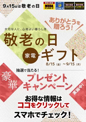 甲府市でのドン・キホーテのカタログ | ドン・キホーテ チラシ | 2025-08-14T00:00:00.000Z - 2025-09-15T00:00:00.000Z
