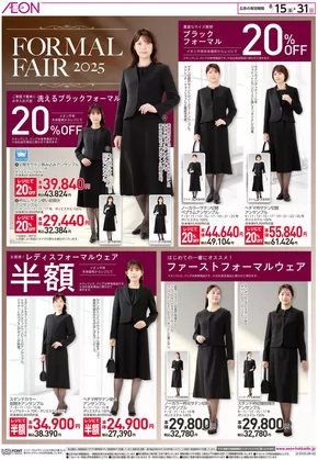 北見市でのイオンのカタログ | 今すぐ私たちの取引で節約 | 2025-08-14T00:00:00.000Z - 2025-08-31T00:00:00.000Z