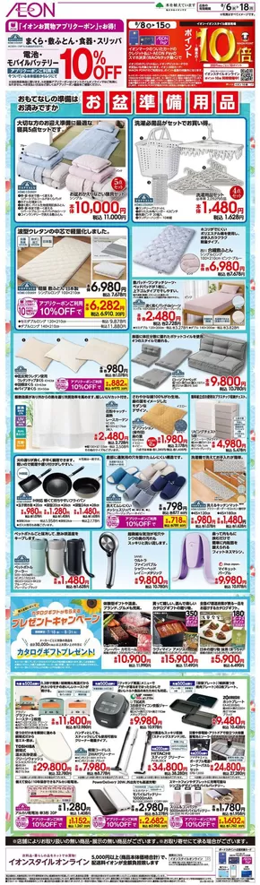 千葉市でのイオンのカタログ | 排他的な掘り出し物 | 2025-08-14T00:00:00.000Z - 2025-08-18T00:00:00.000Z