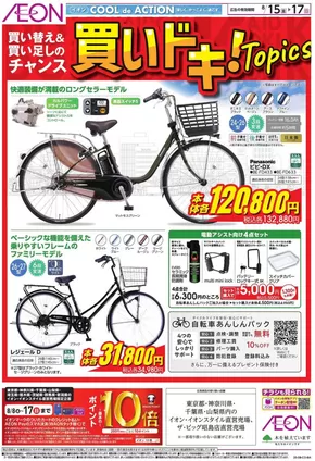 千葉市でのイオンのカタログ | 現在の掘り出し物とオファー | 2025-08-14T00:00:00.000Z - 2025-08-17T00:00:00.000Z