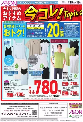 横浜市でのイオンのカタログ | 魅力的なオファーを発見する | 2025-08-14T00:00:00.000Z - 2025-08-19T00:00:00.000Z