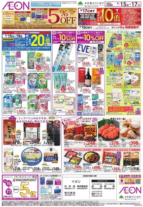 千葉市でのイオンのカタログ | 選ばれた製品の素晴らしい割引 | 2025-08-14T00:00:00.000Z - 2025-08-17T00:00:00.000Z