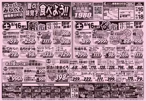 上田市でのスーパーみらべるのカタログ | 倹約家のためのトップオファー | 2025-08-16T00:00:00.000Z - 2025-08-18T00:00:00.000Z
