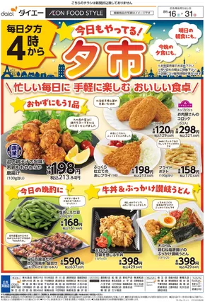 習志野市でのダイエーのカタログ | ダイエー チラシ | 2025-08-15T00:00:00.000Z - 2025-08-31T00:00:00.000Z
